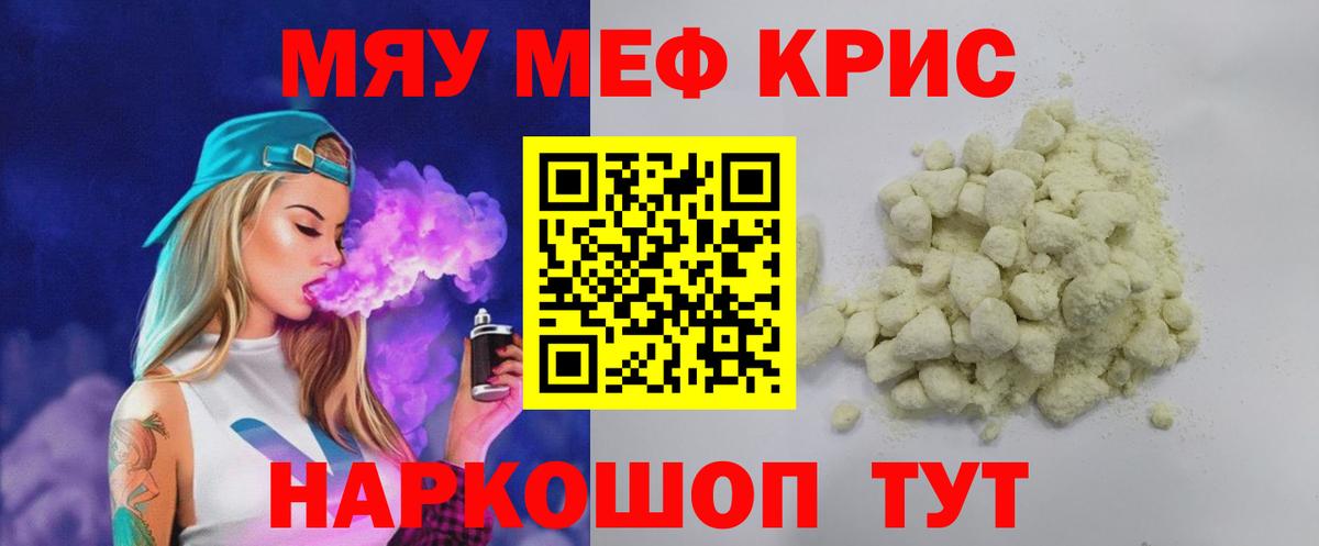 Мефедрон кристаллы Майский